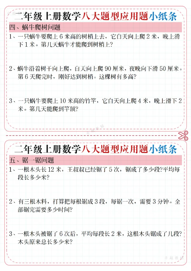 11.01二年级上册数学五大题型应用题小纸条(1)_二年级上下册资料_二年级上册小红书同款资料_二年级