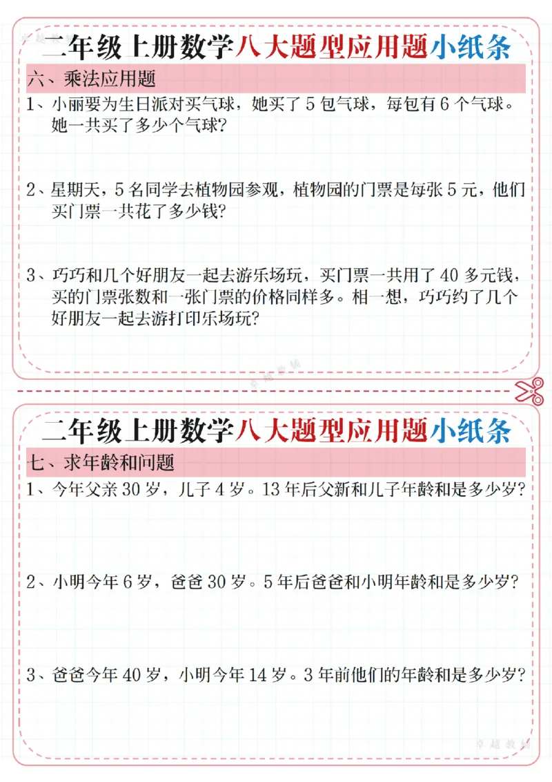 11.01二年级上册数学五大题型应用题小纸条(1)_二年级上下册资料_二年级上册小红书同款资料_二年级