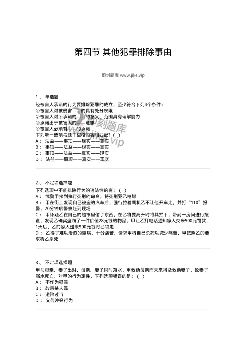 6050404-第四节其他犯罪排除事由-193815_军队文职(1)_01.军队文职真题-专业课_（全）版本一（历年真题+章节练习+模拟题）_法学(军队文职)_预测模拟_纯题目