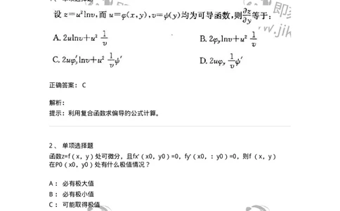 605005-(四)多元函数微分学-174022_军队文职(1)_01.军队文职真题-专业课_（全）版本一（历年真题+章节练习+模拟题）_数学1(军队文职)_章节练习_题目+解析