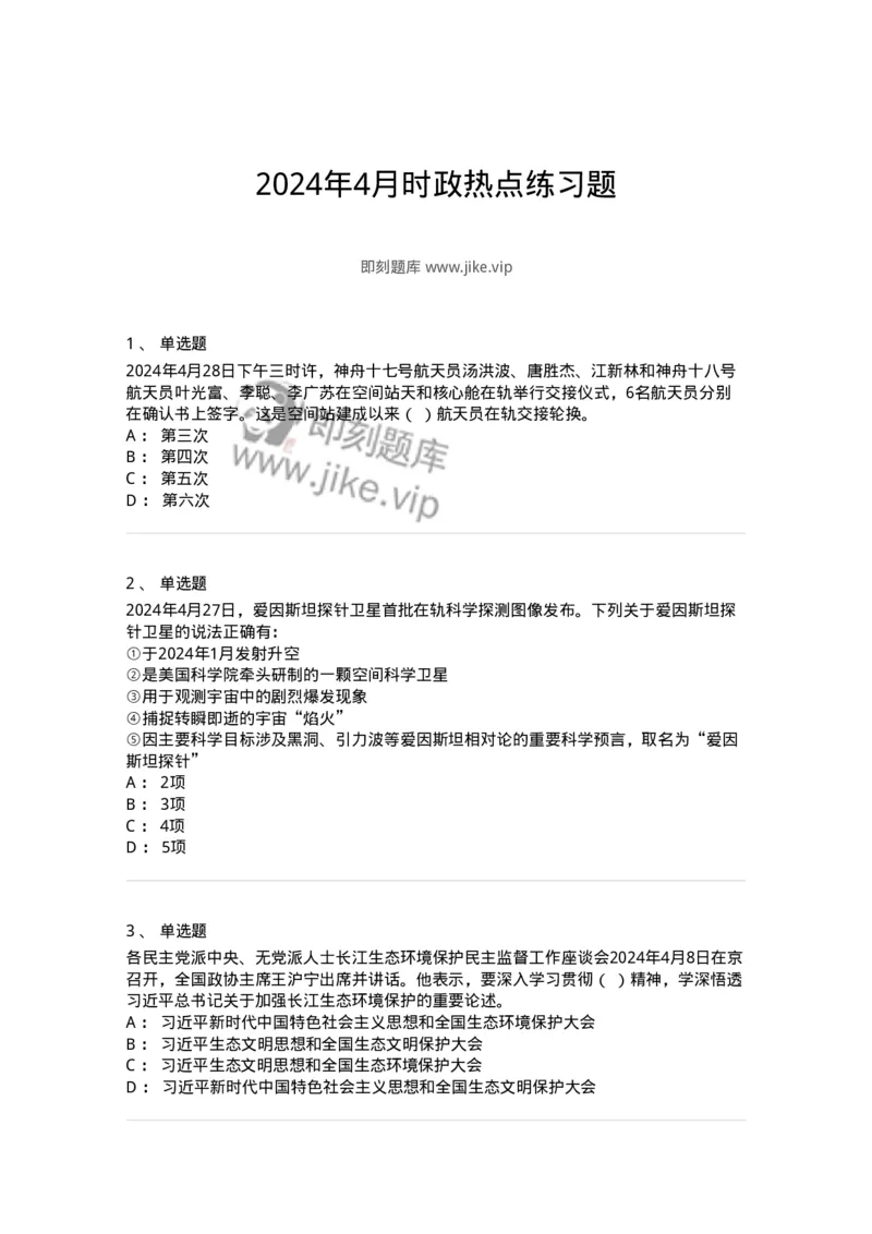 661104-2024年4月时政热点练习题-173616_军队文职(1)_01.军队文职真题-专业课_（全）版本一（历年真题+章节练习+模拟题）_公共科目(军队文职)_章节练习_纯题目