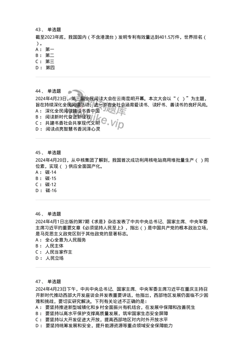 661104-2024年4月时政热点练习题-173616_军队文职(1)_01.军队文职真题-专业课_（全）版本一（历年真题+章节练习+模拟题）_公共科目(军队文职)_章节练习_纯题目
