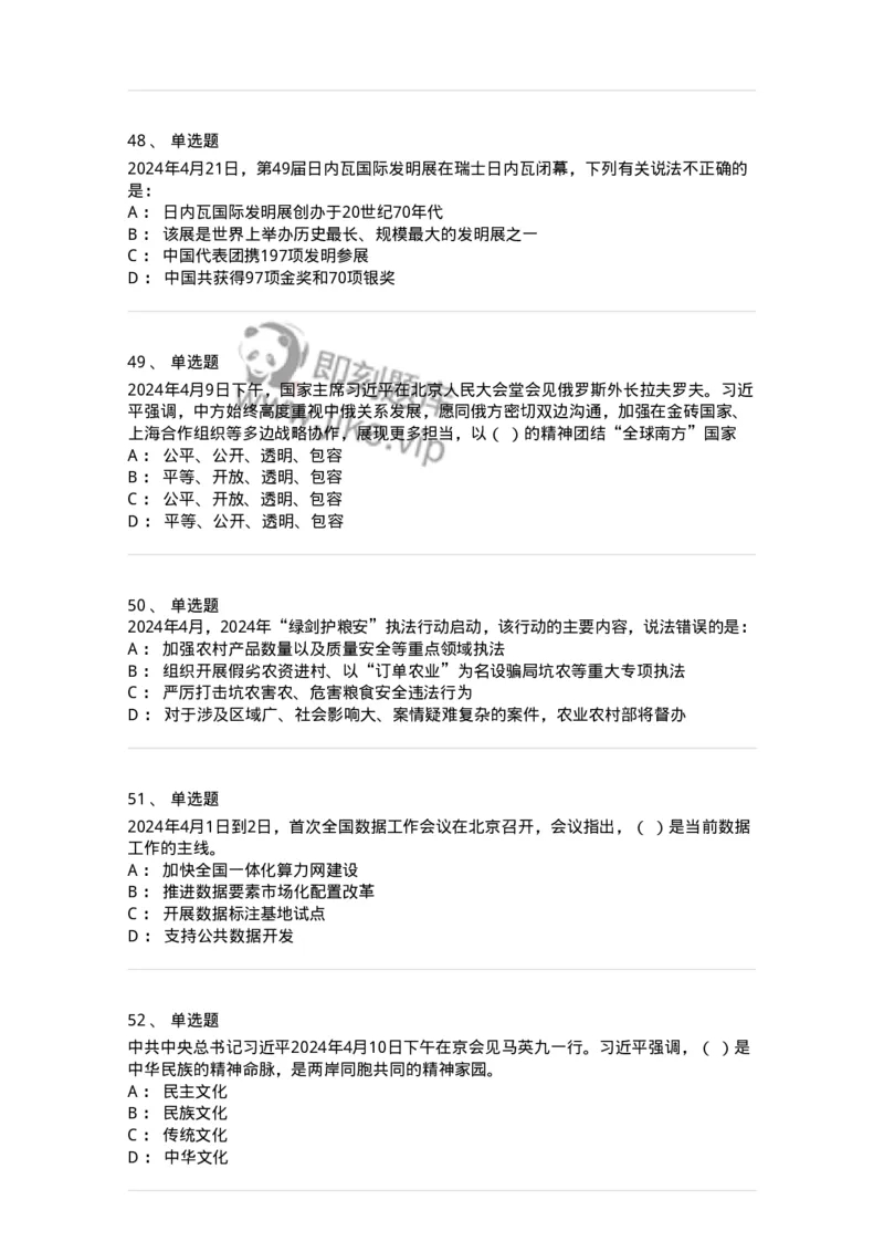 661104-2024年4月时政热点练习题-173616_军队文职(1)_01.军队文职真题-专业课_（全）版本一（历年真题+章节练习+模拟题）_公共科目(军队文职)_章节练习_纯题目