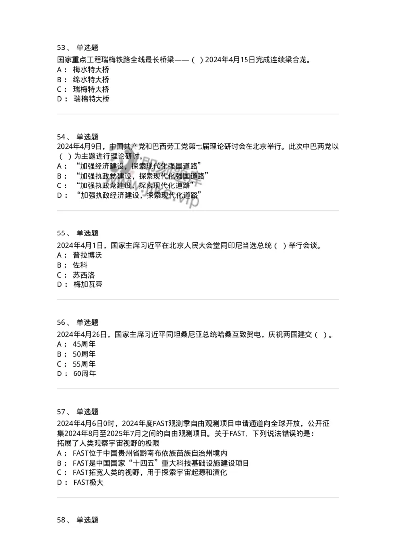 661104-2024年4月时政热点练习题-173616_军队文职(1)_01.军队文职真题-专业课_（全）版本一（历年真题+章节练习+模拟题）_公共科目(军队文职)_章节练习_纯题目