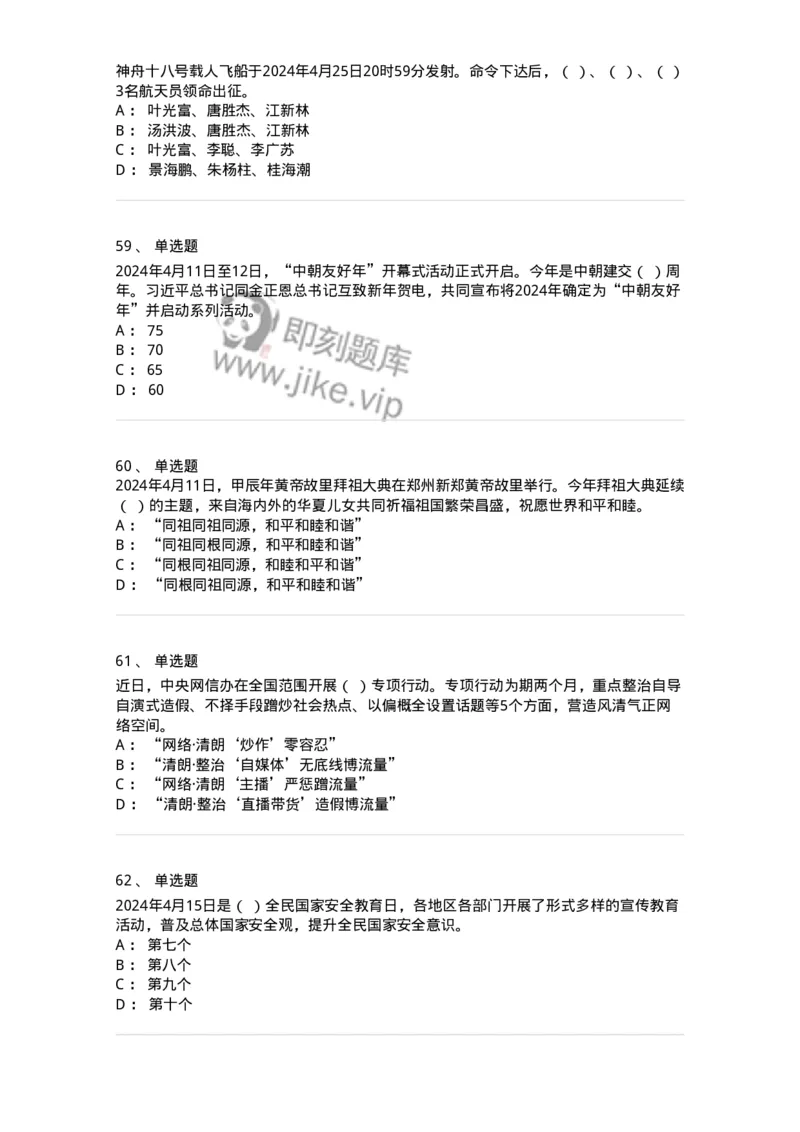 661104-2024年4月时政热点练习题-173616_军队文职(1)_01.军队文职真题-专业课_（全）版本一（历年真题+章节练习+模拟题）_公共科目(军队文职)_章节练习_纯题目