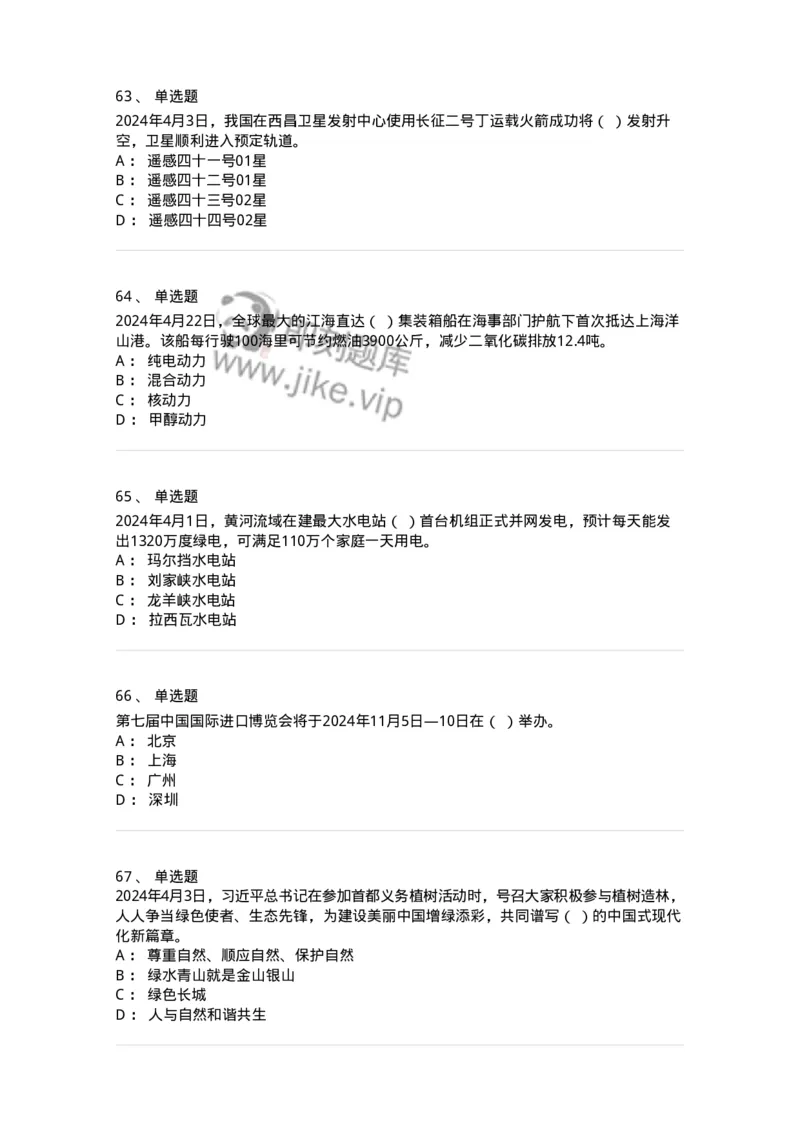 661104-2024年4月时政热点练习题-173616_军队文职(1)_01.军队文职真题-专业课_（全）版本一（历年真题+章节练习+模拟题）_公共科目(军队文职)_章节练习_纯题目