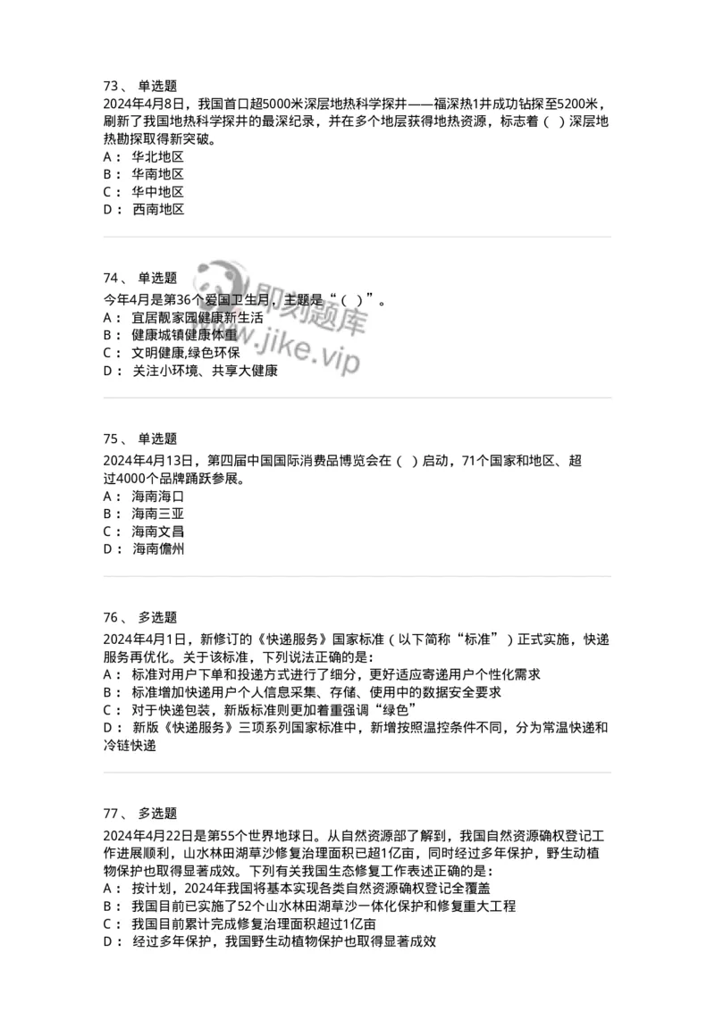 661104-2024年4月时政热点练习题-173616_军队文职(1)_01.军队文职真题-专业课_（全）版本一（历年真题+章节练习+模拟题）_公共科目(军队文职)_章节练习_纯题目