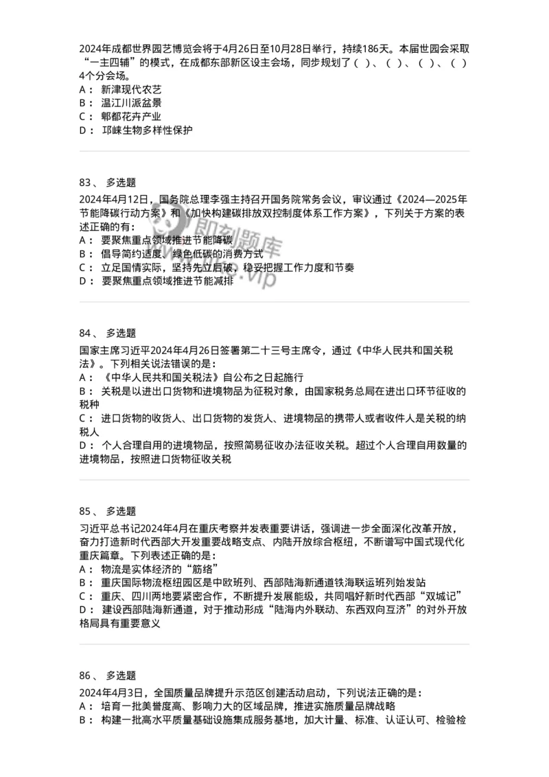 661104-2024年4月时政热点练习题-173616_军队文职(1)_01.军队文职真题-专业课_（全）版本一（历年真题+章节练习+模拟题）_公共科目(军队文职)_章节练习_纯题目