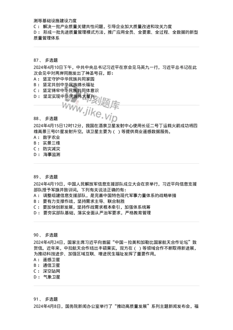 661104-2024年4月时政热点练习题-173616_军队文职(1)_01.军队文职真题-专业课_（全）版本一（历年真题+章节练习+模拟题）_公共科目(军队文职)_章节练习_纯题目