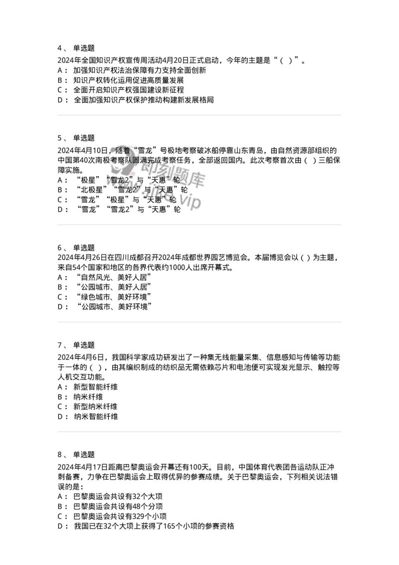 661104-2024年4月时政热点练习题-173616_军队文职(1)_01.军队文职真题-专业课_（全）版本一（历年真题+章节练习+模拟题）_公共科目(军队文职)_章节练习_纯题目