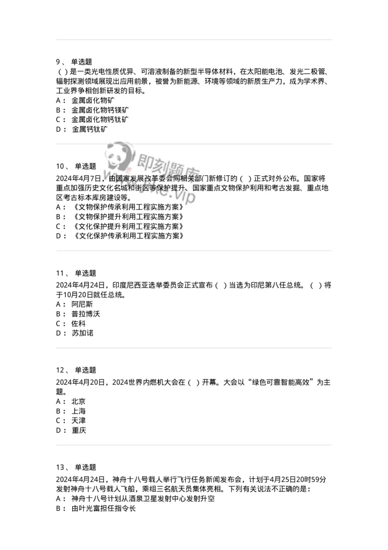 661104-2024年4月时政热点练习题-173616_军队文职(1)_01.军队文职真题-专业课_（全）版本一（历年真题+章节练习+模拟题）_公共科目(军队文职)_章节练习_纯题目