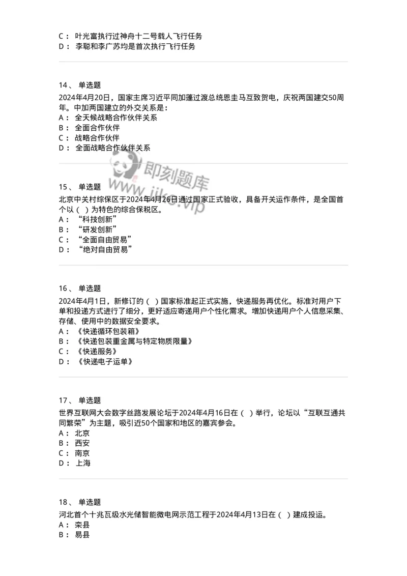 661104-2024年4月时政热点练习题-173616_军队文职(1)_01.军队文职真题-专业课_（全）版本一（历年真题+章节练习+模拟题）_公共科目(军队文职)_章节练习_纯题目