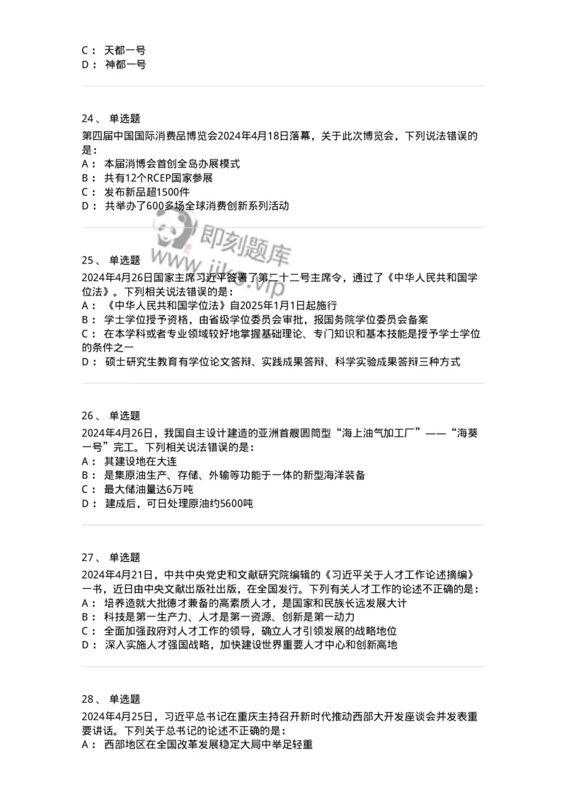 661104-2024年4月时政热点练习题-173616_军队文职(1)_01.军队文职真题-专业课_（全）版本一（历年真题+章节练习+模拟题）_公共科目(军队文职)_章节练习_纯题目