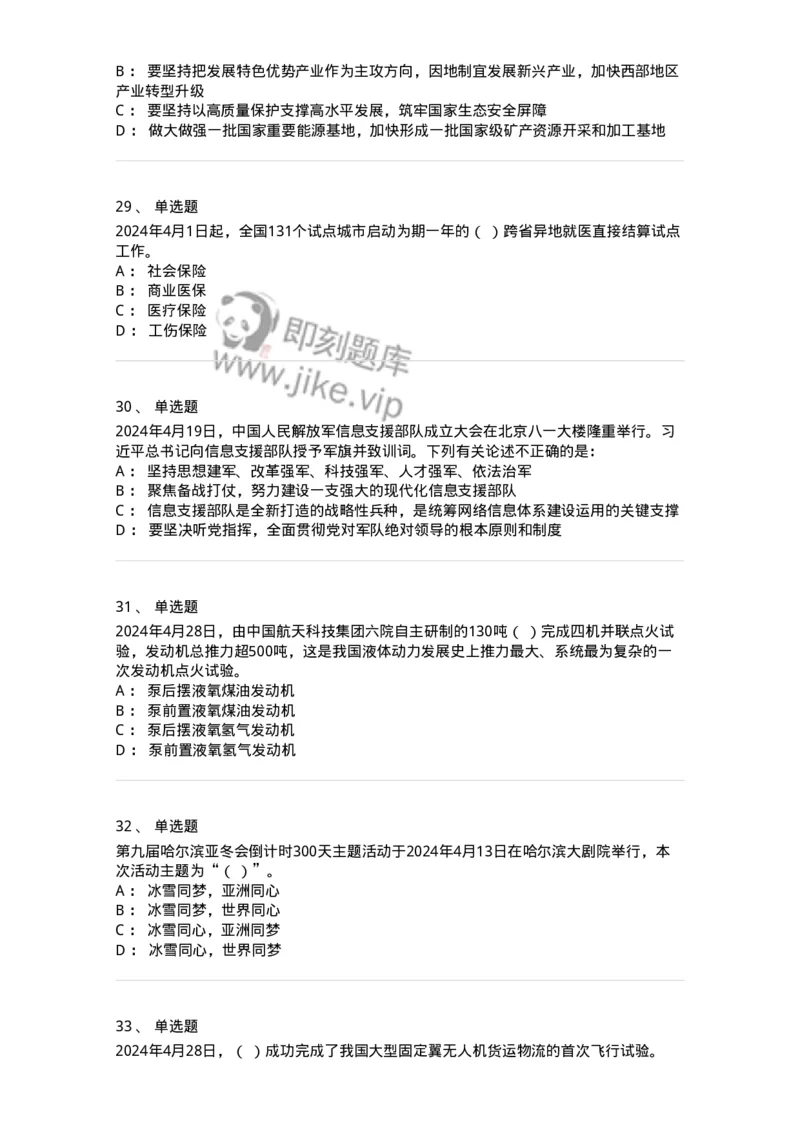 661104-2024年4月时政热点练习题-173616_军队文职(1)_01.军队文职真题-专业课_（全）版本一（历年真题+章节练习+模拟题）_公共科目(军队文职)_章节练习_纯题目