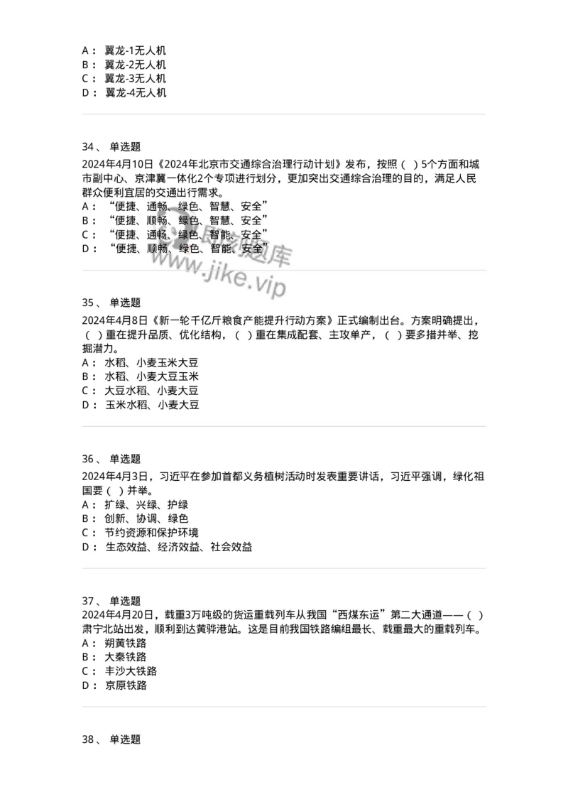 661104-2024年4月时政热点练习题-173616_军队文职(1)_01.军队文职真题-专业课_（全）版本一（历年真题+章节练习+模拟题）_公共科目(军队文职)_章节练习_纯题目