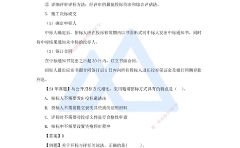 08.2025杨彬-考前拔分速成-第3章（1）3.1工程招标与投标_2026年一级建造师_2026年一建管理_2025年一建管理SVIP_04-冲刺串讲✿考点强化✿小灶集训_19-管理《考前拔分速成》杨彬HX