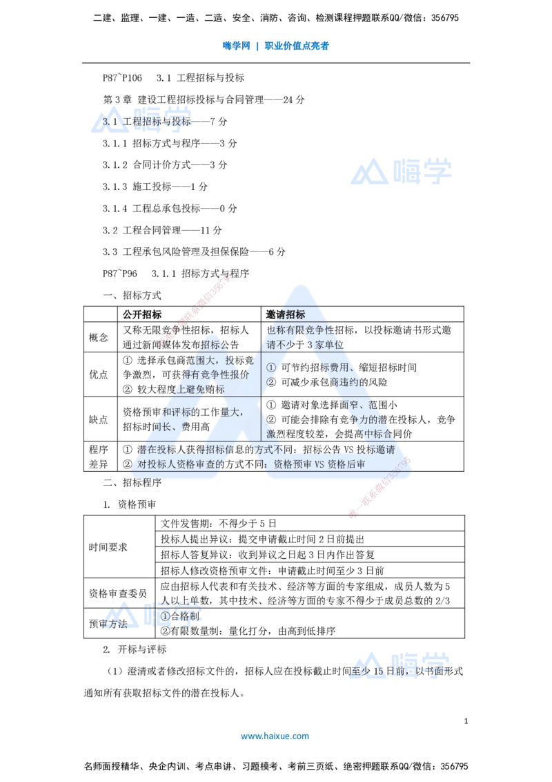 08.2025杨彬-考前拔分速成-第3章（1）3.1工程招标与投标_2026年一级建造师_2026年一建管理_2025年一建管理SVIP_04-冲刺串讲✿考点强化✿小灶集训_19-管理《考前拔分速成》杨彬HX