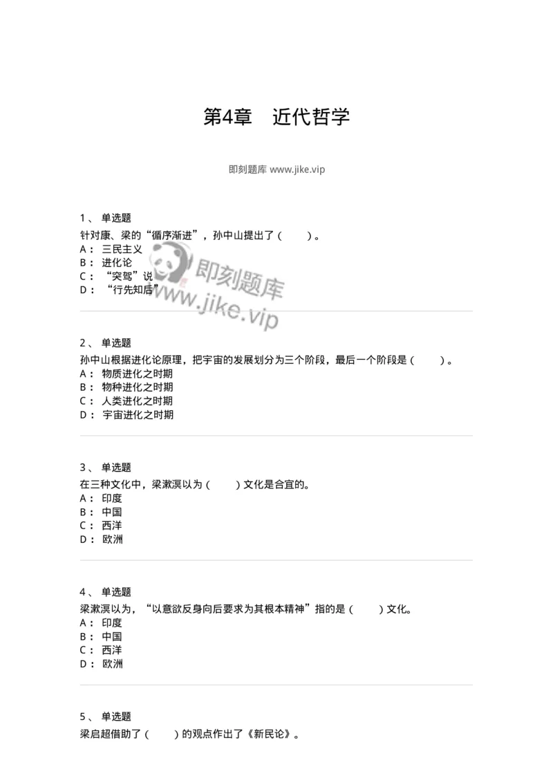 330204-第4章　近代哲学-174369_军队文职(1)_01.军队文职真题-专业课_（全）版本一（历年真题+章节练习+模拟题）_哲学(军队文职)_章节练习_纯题目