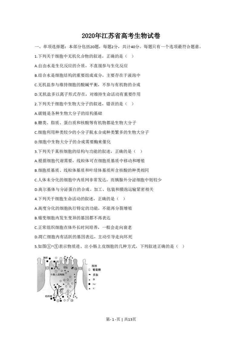 2020年高考生物试卷（江苏）（空白卷）_生物历年高考真题_新&middot;PDF版2008-2025&middot;高考生物真题_生物（按试卷类型分类）2008-2025_自主命题卷&middot;生物（2008-2025）_江苏自主命题&middot;生物（2008-2025）