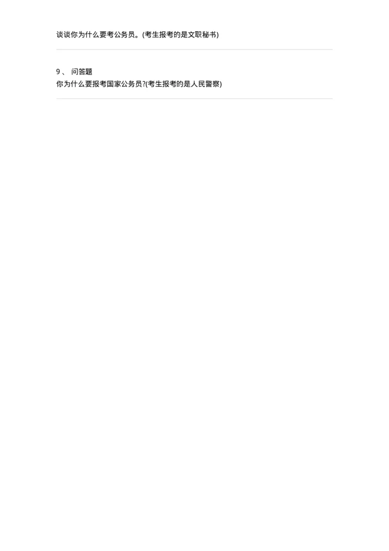 119-报考动机面试练习题-138046_军队文职(1)_01.军队文职真题-专业课_（全）版本一（历年真题+章节练习+模拟题）_面试(军队文职)_预测模拟_纯题目