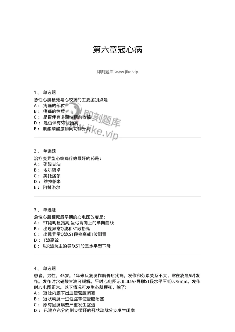 7802020306-第六章冠心病-197008_军队文职(1)_01.军队文职真题-专业课_（全）版本一（历年真题+章节练习+模拟题）_护理学(军队文职)_章节练习_纯题目