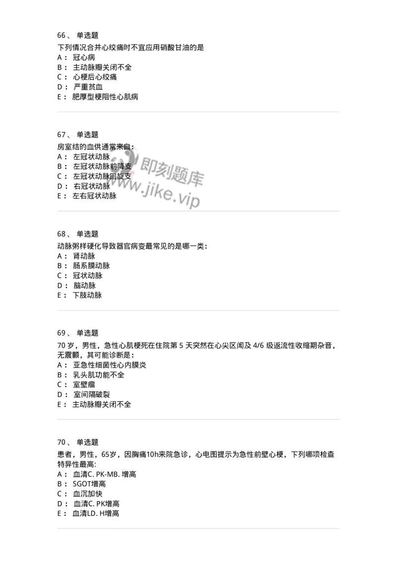 7802020306-第六章冠心病-197008_军队文职(1)_01.军队文职真题-专业课_（全）版本一（历年真题+章节练习+模拟题）_护理学(军队文职)_章节练习_纯题目