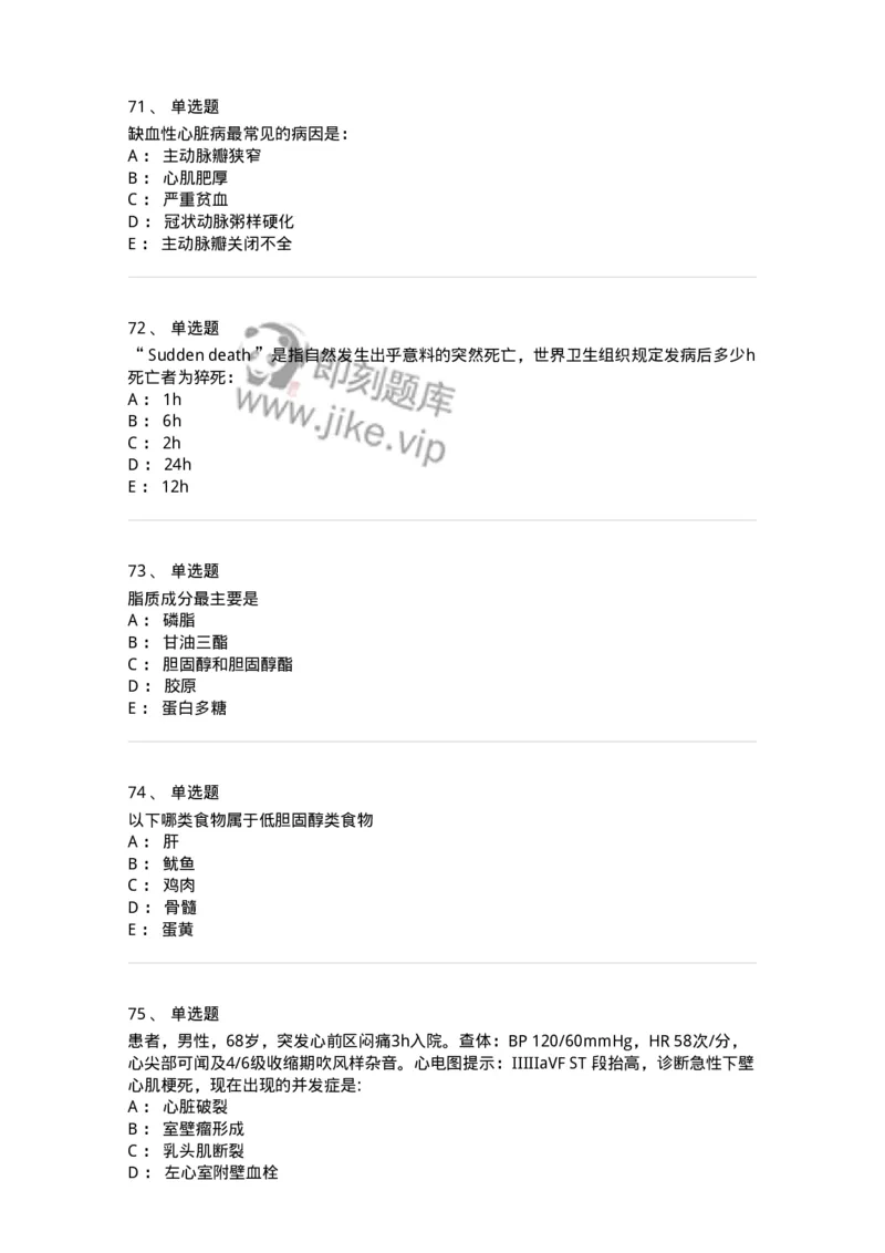 7802020306-第六章冠心病-197008_军队文职(1)_01.军队文职真题-专业课_（全）版本一（历年真题+章节练习+模拟题）_护理学(军队文职)_章节练习_纯题目