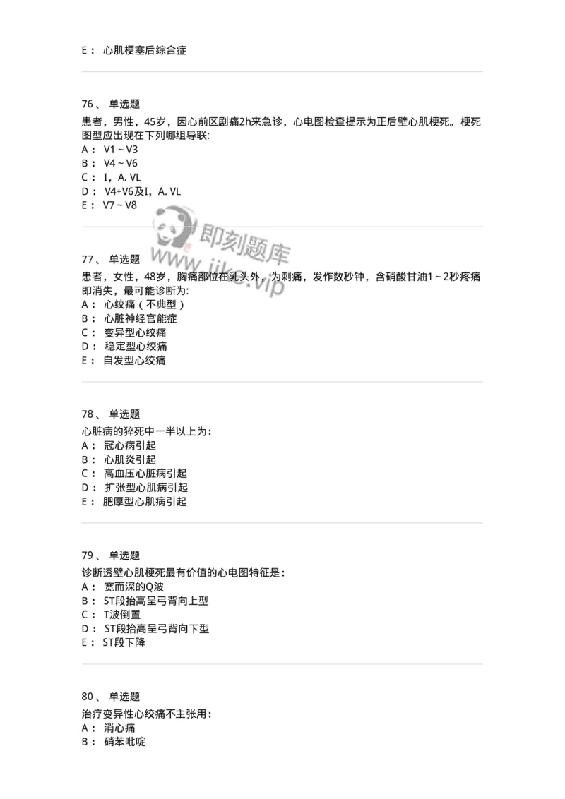 7802020306-第六章冠心病-197008_军队文职(1)_01.军队文职真题-专业课_（全）版本一（历年真题+章节练习+模拟题）_护理学(军队文职)_章节练习_纯题目