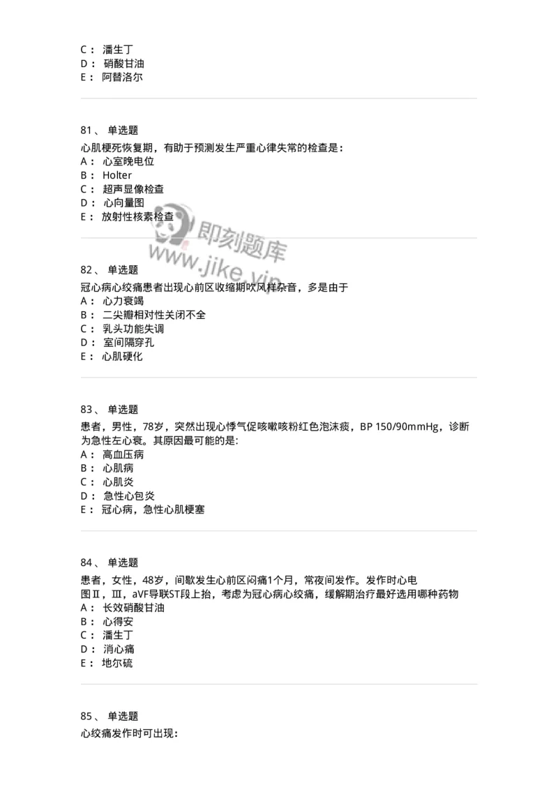 7802020306-第六章冠心病-197008_军队文职(1)_01.军队文职真题-专业课_（全）版本一（历年真题+章节练习+模拟题）_护理学(军队文职)_章节练习_纯题目