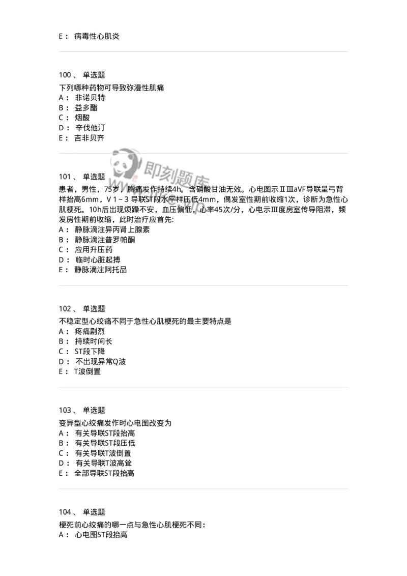 7802020306-第六章冠心病-197008_军队文职(1)_01.军队文职真题-专业课_（全）版本一（历年真题+章节练习+模拟题）_护理学(军队文职)_章节练习_纯题目