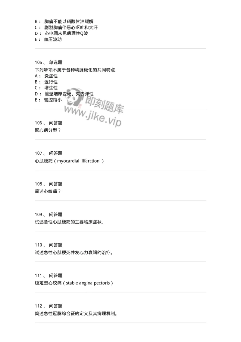 7802020306-第六章冠心病-197008_军队文职(1)_01.军队文职真题-专业课_（全）版本一（历年真题+章节练习+模拟题）_护理学(军队文职)_章节练习_纯题目