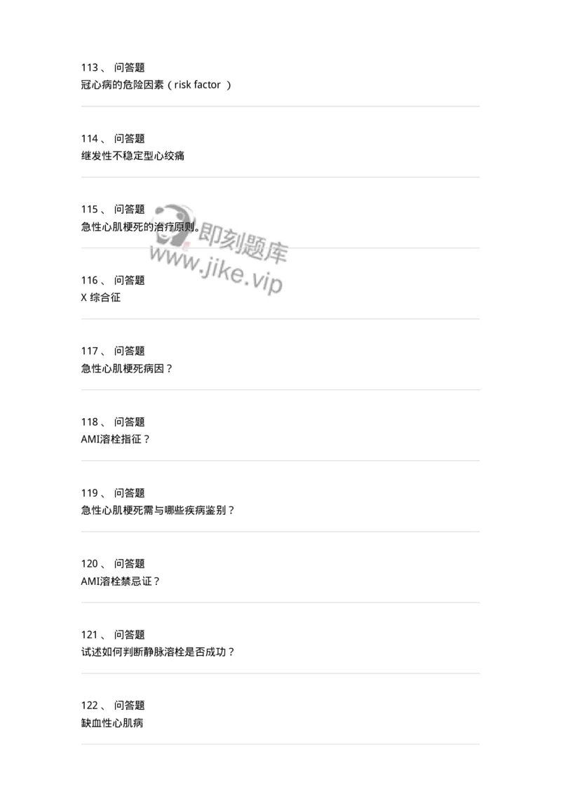 7802020306-第六章冠心病-197008_军队文职(1)_01.军队文职真题-专业课_（全）版本一（历年真题+章节练习+模拟题）_护理学(军队文职)_章节练习_纯题目