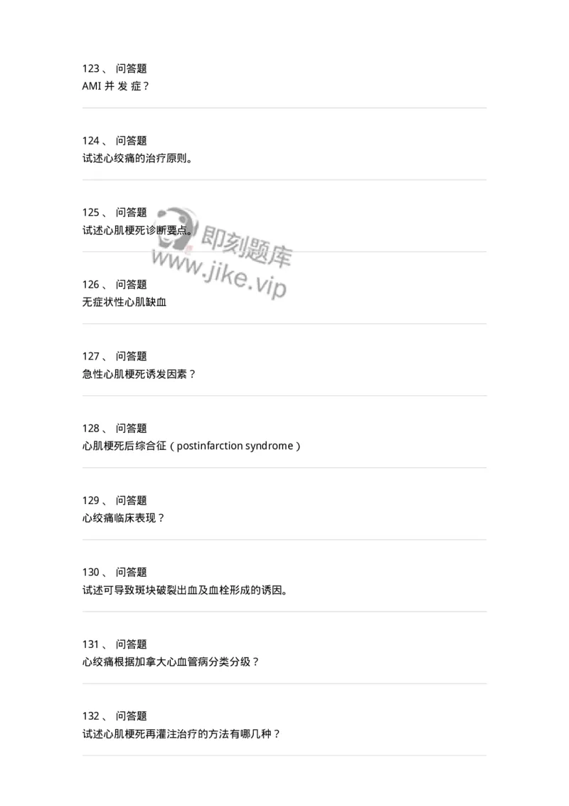 7802020306-第六章冠心病-197008_军队文职(1)_01.军队文职真题-专业课_（全）版本一（历年真题+章节练习+模拟题）_护理学(军队文职)_章节练习_纯题目