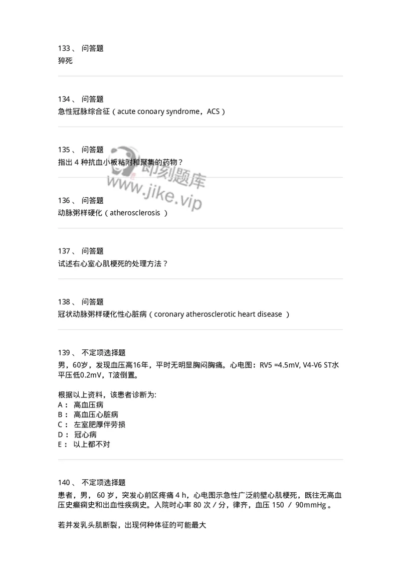 7802020306-第六章冠心病-197008_军队文职(1)_01.军队文职真题-专业课_（全）版本一（历年真题+章节练习+模拟题）_护理学(军队文职)_章节练习_纯题目