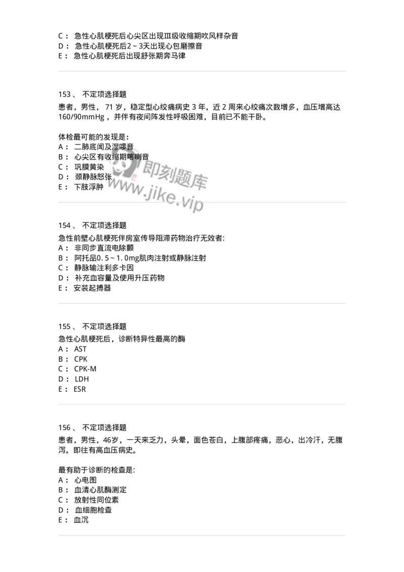 7802020306-第六章冠心病-197008_军队文职(1)_01.军队文职真题-专业课_（全）版本一（历年真题+章节练习+模拟题）_护理学(军队文职)_章节练习_纯题目