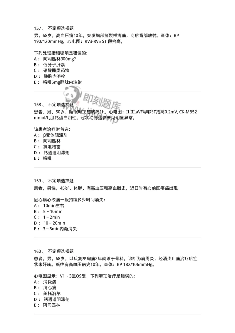 7802020306-第六章冠心病-197008_军队文职(1)_01.军队文职真题-专业课_（全）版本一（历年真题+章节练习+模拟题）_护理学(军队文职)_章节练习_纯题目