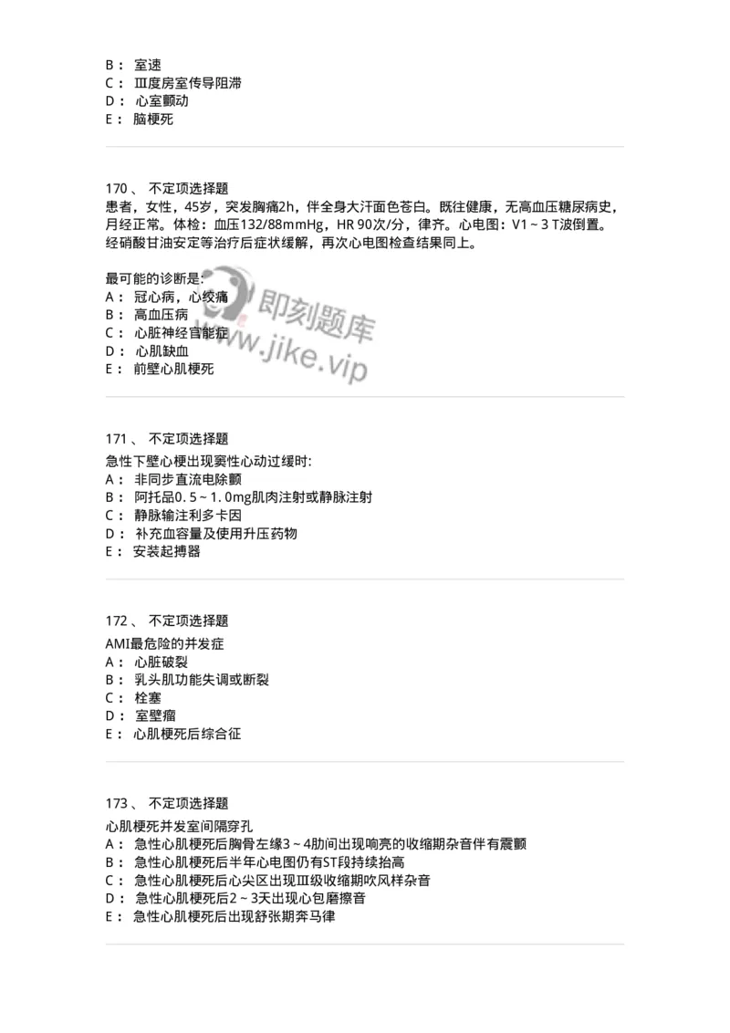 7802020306-第六章冠心病-197008_军队文职(1)_01.军队文职真题-专业课_（全）版本一（历年真题+章节练习+模拟题）_护理学(军队文职)_章节练习_纯题目