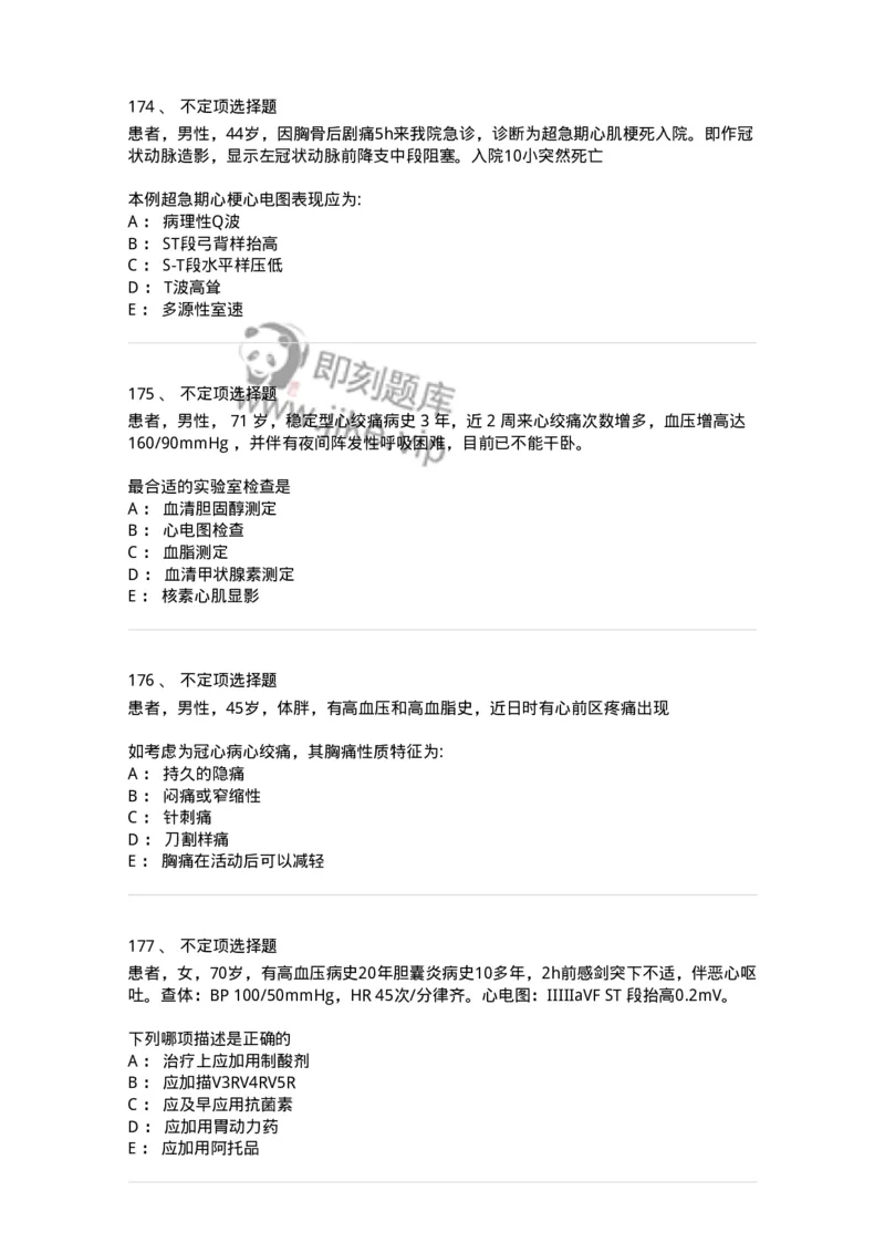 7802020306-第六章冠心病-197008_军队文职(1)_01.军队文职真题-专业课_（全）版本一（历年真题+章节练习+模拟题）_护理学(军队文职)_章节练习_纯题目