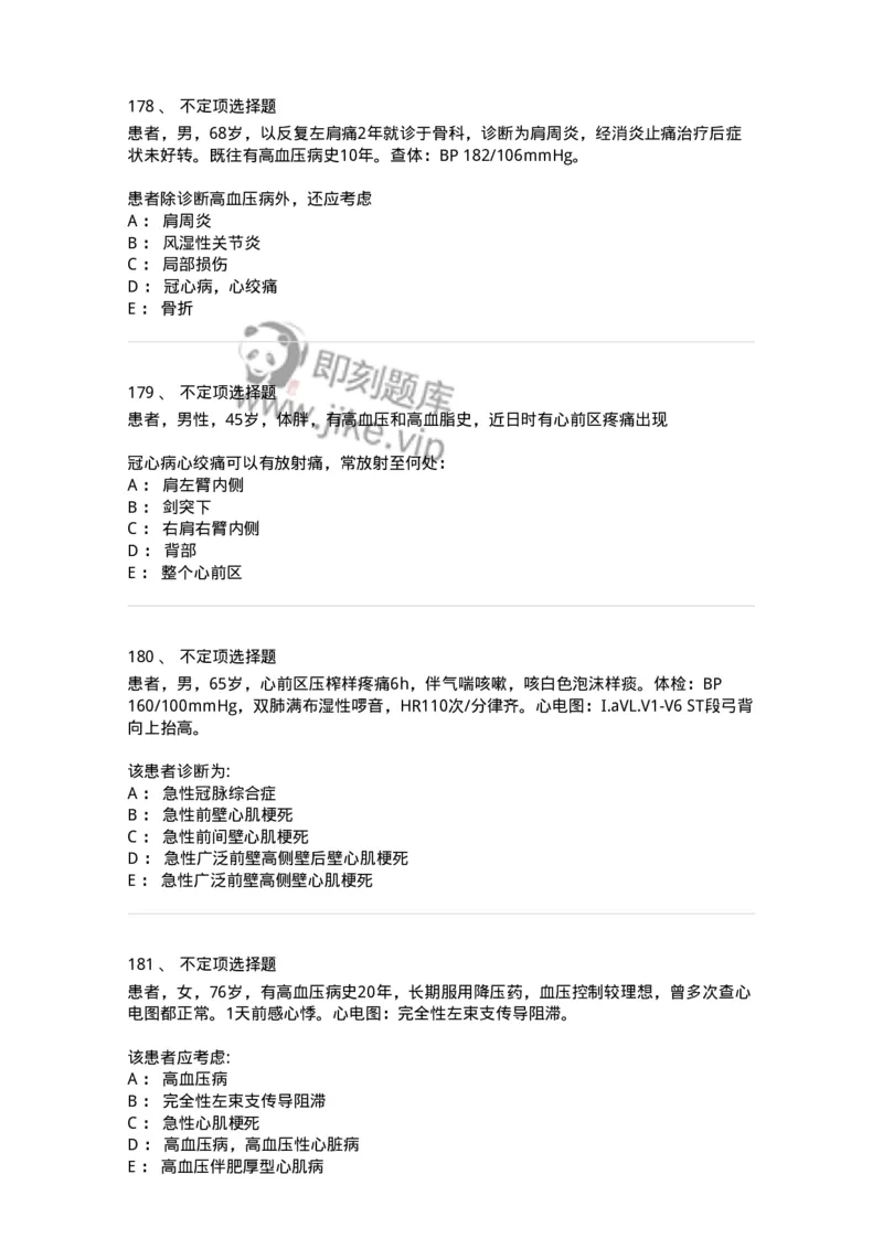 7802020306-第六章冠心病-197008_军队文职(1)_01.军队文职真题-专业课_（全）版本一（历年真题+章节练习+模拟题）_护理学(军队文职)_章节练习_纯题目