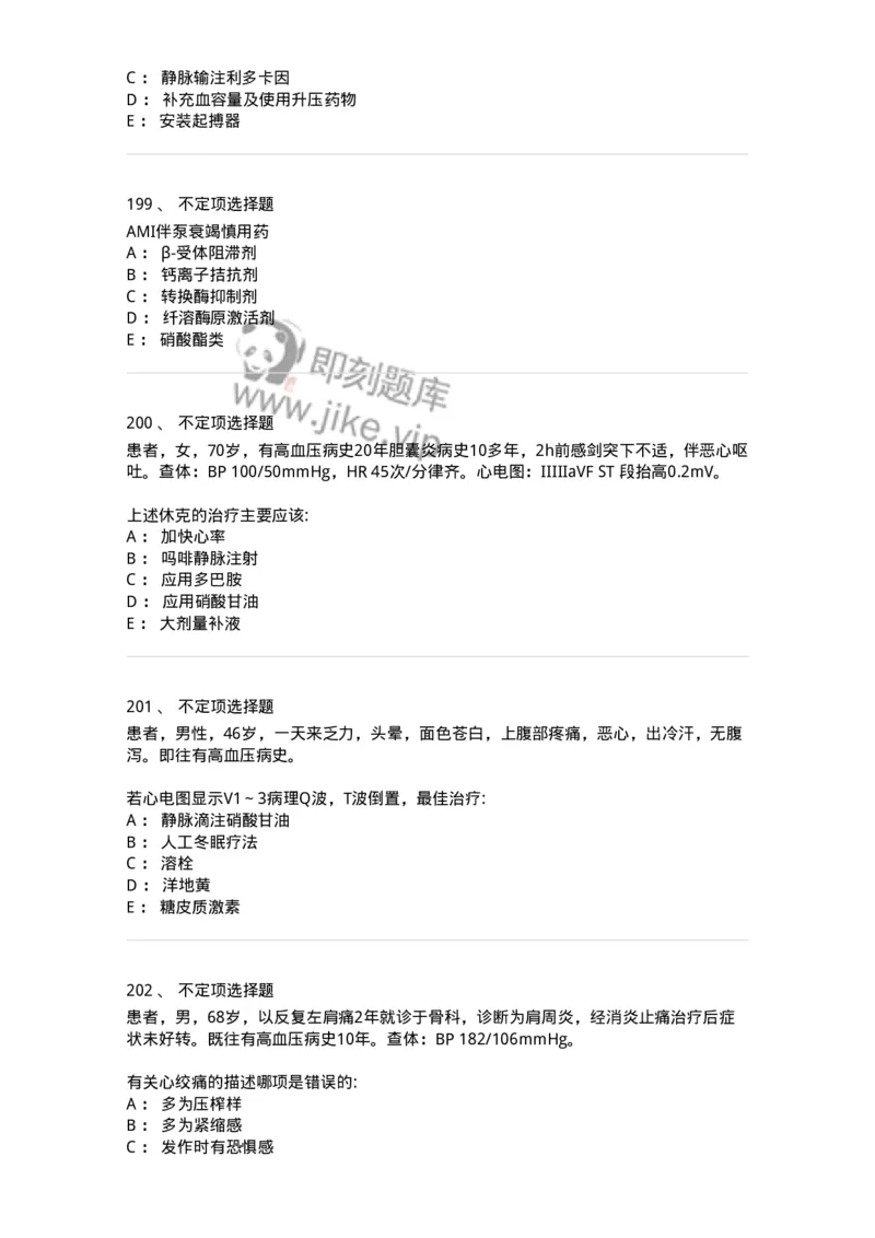 7802020306-第六章冠心病-197008_军队文职(1)_01.军队文职真题-专业课_（全）版本一（历年真题+章节练习+模拟题）_护理学(军队文职)_章节练习_纯题目