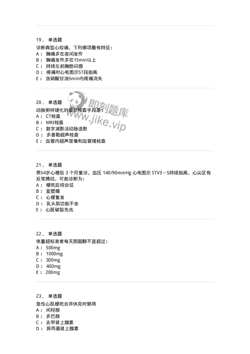 7802020306-第六章冠心病-197008_军队文职(1)_01.军队文职真题-专业课_（全）版本一（历年真题+章节练习+模拟题）_护理学(军队文职)_章节练习_纯题目