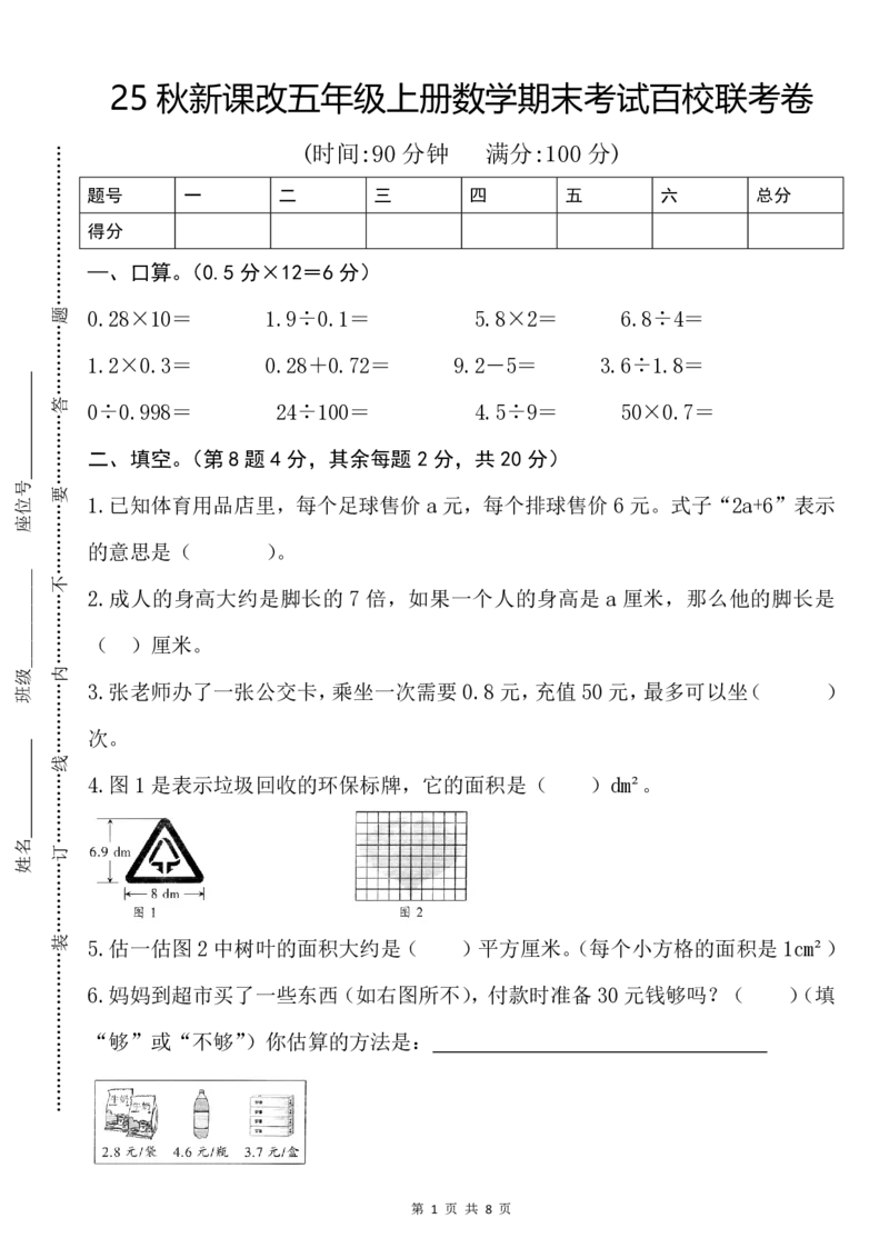 2025秋新版五年级上册数学期末考试百校联考卷_五上数学25秋