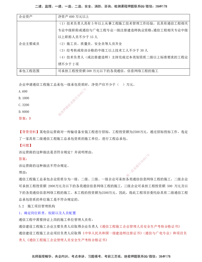 01.40-第5章-通信与广电工程企业资质与施工组织_2026年一级建造师_2026年一建通信_2025年一建通信SVIP_02-基础精讲✿高端面授✿深度强化_16-通信《天一精讲班》邵春宝KL_05.第五章