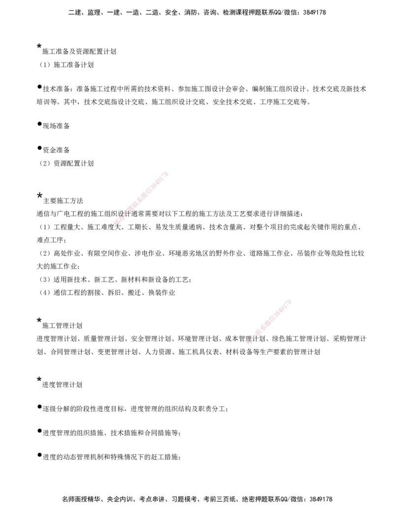 01.40-第5章-通信与广电工程企业资质与施工组织_2026年一级建造师_2026年一建通信_2025年一建通信SVIP_02-基础精讲✿高端面授✿深度强化_16-通信《天一精讲班》邵春宝KL_05.第五章