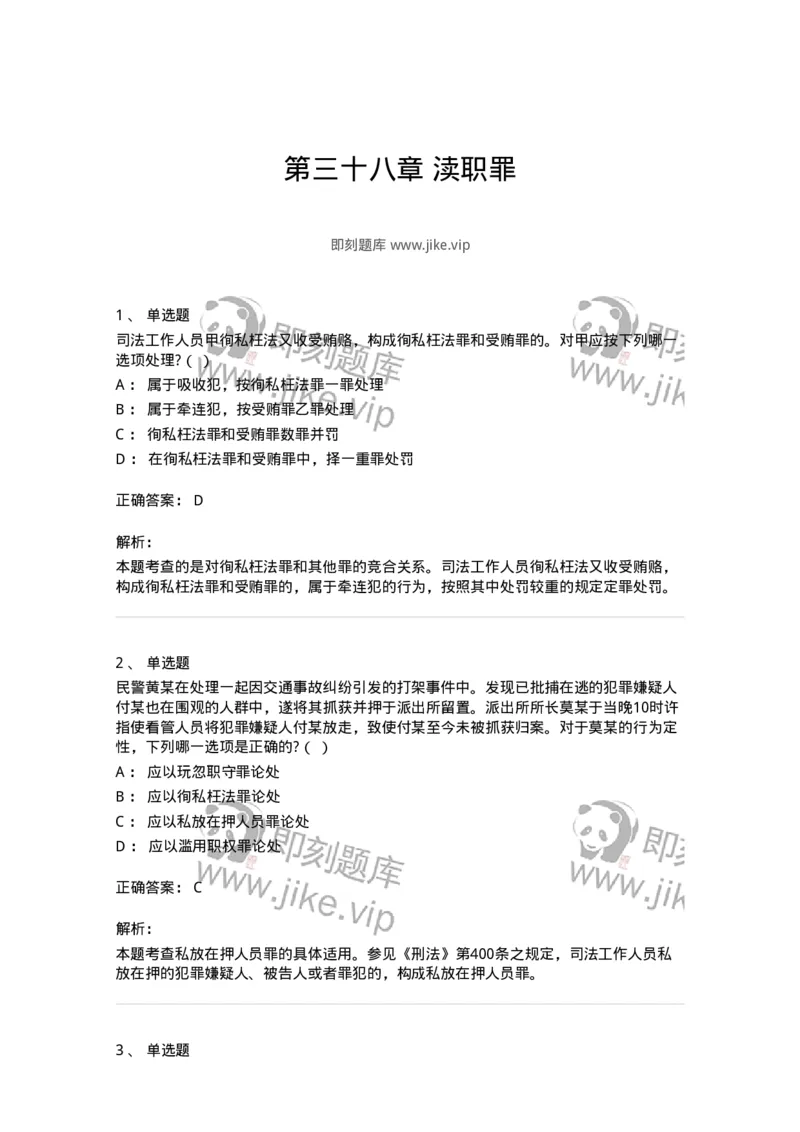 60538-第三十八章渎职罪-173783_军队文职(1)_01.军队文职真题-专业课_（全）版本一（历年真题+章节练习+模拟题）_法学(军队文职)_预测模拟_题目+解析