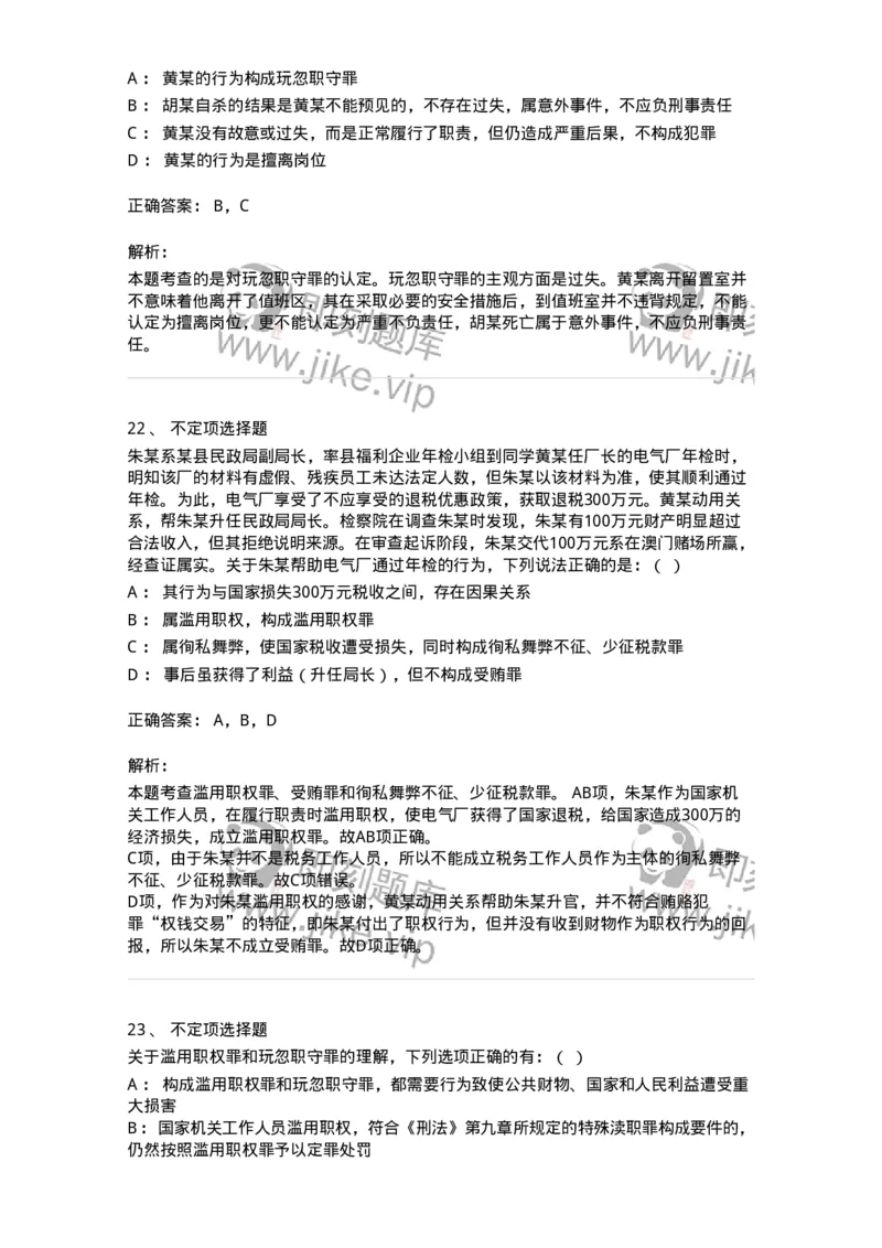 60538-第三十八章渎职罪-173783_军队文职(1)_01.军队文职真题-专业课_（全）版本一（历年真题+章节练习+模拟题）_法学(军队文职)_预测模拟_题目+解析