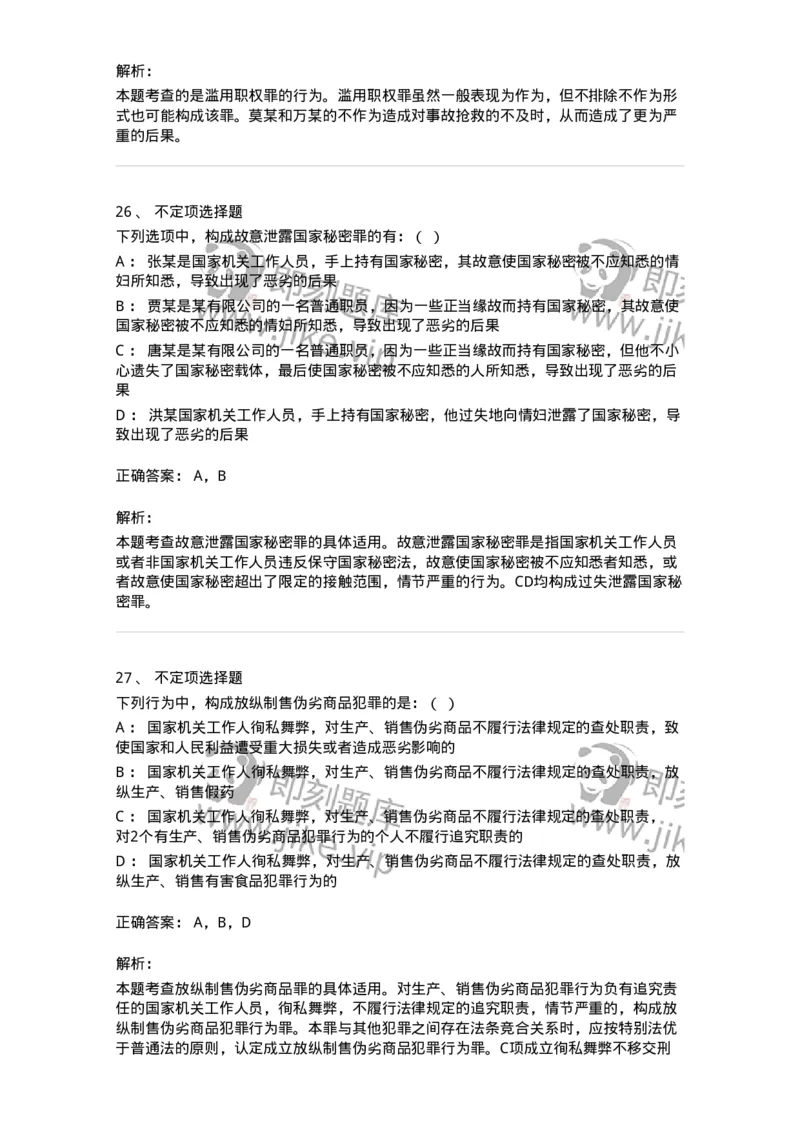 60538-第三十八章渎职罪-173783_军队文职(1)_01.军队文职真题-专业课_（全）版本一（历年真题+章节练习+模拟题）_法学(军队文职)_预测模拟_题目+解析