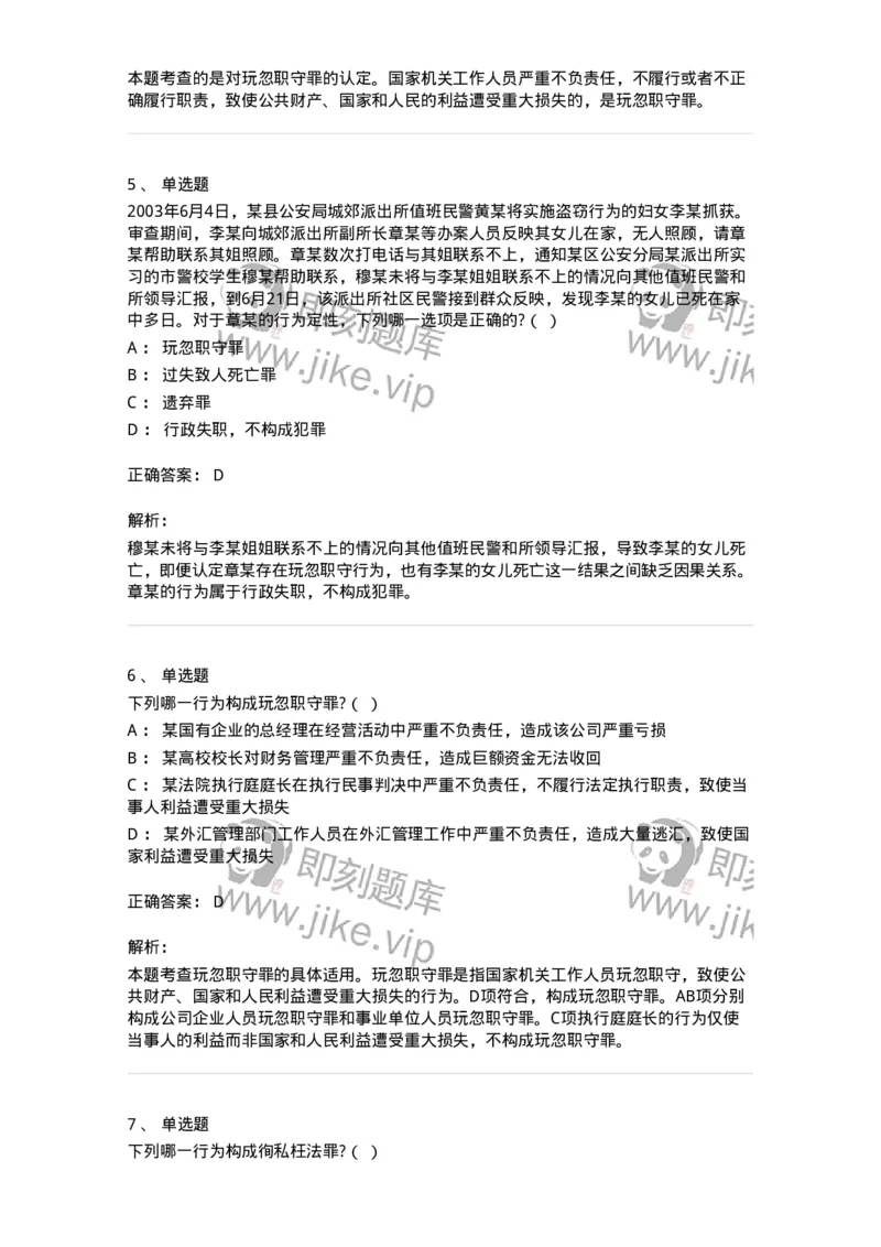 60538-第三十八章渎职罪-173783_军队文职(1)_01.军队文职真题-专业课_（全）版本一（历年真题+章节练习+模拟题）_法学(军队文职)_预测模拟_题目+解析