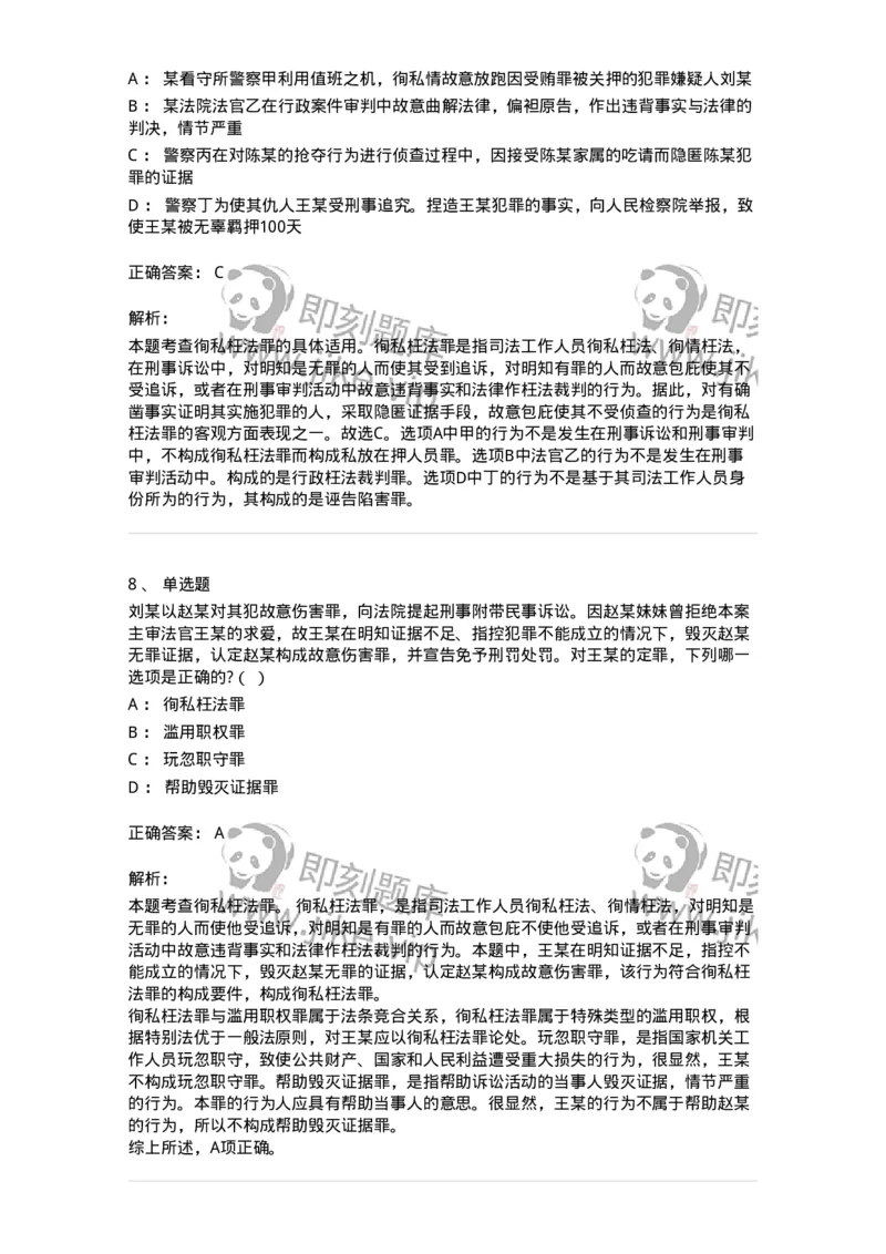 60538-第三十八章渎职罪-173783_军队文职(1)_01.军队文职真题-专业课_（全）版本一（历年真题+章节练习+模拟题）_法学(军队文职)_预测模拟_题目+解析