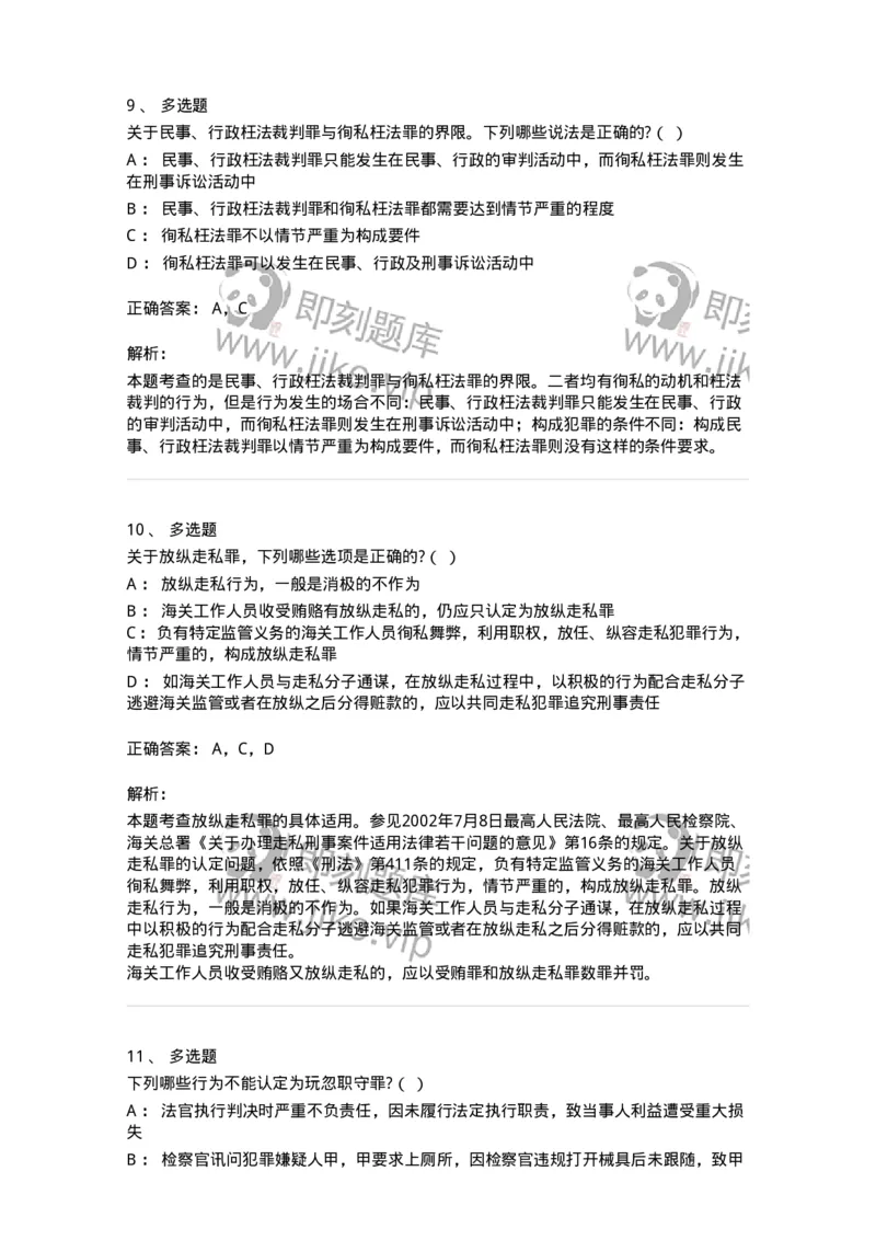 60538-第三十八章渎职罪-173783_军队文职(1)_01.军队文职真题-专业课_（全）版本一（历年真题+章节练习+模拟题）_法学(军队文职)_预测模拟_题目+解析